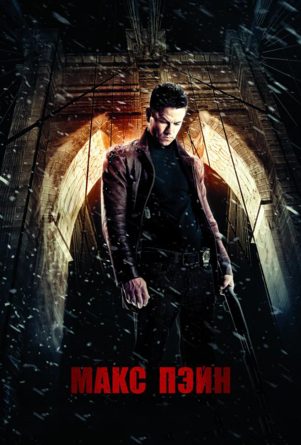 Фильм Макс Пэйн (2008) смотреть онлайн бесплатно
